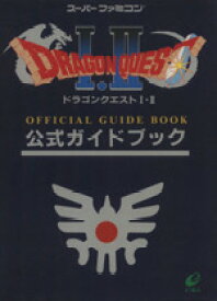 【中古】 ドラゴンクエスト1・2公式ガイドブック／ゲーム攻略本