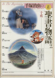 楽天市場 手塚 治虫の旧約聖書物語の通販