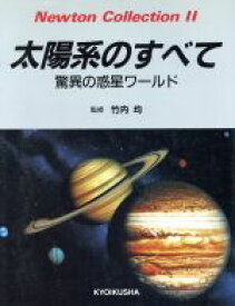 【中古】 太陽系のすべて 驚異の惑星ワールド Newton　Collection2／宇宙科学
