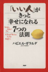 【中古】 「いい人」がきっと幸せになれる7つの法則／ハビエルガラルダ(著者)