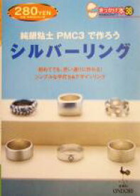 【中古】 シルバーリング 純銀粘土PMC3で作ろう きっかけ本38／雄鶏社(編者)