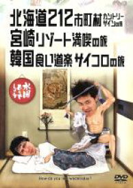 【中古】 水曜どうでしょう　第5弾　「北海道212市町村カントリーサインの旅／宮崎リゾート満喫の旅／韓国食い道楽サイコロの旅」／鈴井貴之／大泉洋