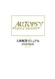 【中古】 人体解剖マニュアル2　DVD－BOX／グンター・フォン・ハーゲンス,布施英利（監修）