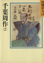 楽天市場】山岡荘八千葉周作の通販