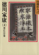 【中古】 徳川家康　葦かびの巻(4) 山岡荘八歴史文庫　26 講談社文庫／山岡荘八(著者)