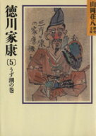 【中古】 徳川家康　うず潮の巻(5) 山岡荘八歴史文庫　27 講談社文庫／山岡荘八【著】