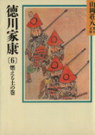 【中古】 徳川家康　燃える土の巻(6) 山岡荘八歴史文庫　28 講談社文庫／山岡荘八【著】