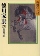 【中古】 徳川家康　朝露の巻(3) 山岡荘八歴史文庫　25 講談社文庫／山岡荘八【著】