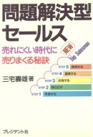 【中古】 問題解決型セールス 売れにくい時代に売りまくる秘訣／三宅寿雄【著】