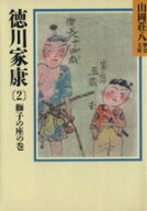 【中古】 徳川家康　獅子の座の巻(2) 山岡荘八歴史文庫　24 講談社文庫／山岡荘八(著者)