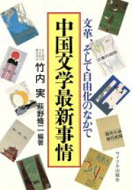 【中古】 中国文学最新事情 文革、そして自由化のなかで／竹内実(著者),萩野脩二(著者)