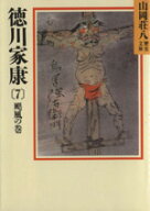 【中古】 徳川家康　颶風の巻(7) 山岡荘八歴史文庫　29 講談社文庫／山岡荘八(著者)