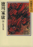 【中古】 徳川家康　心火の巻(8) 山岡荘八歴史文庫　30 講談社文庫／山岡荘八【著】