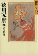 【中古】 徳川家康　碧雲の巻(9) 山岡荘八歴史文庫　31 講談社文庫／山岡荘八(著者)