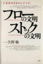 【中古】 フローの文明・ストックの文明 21世紀の日本のシナリオ／矢野暢【著】