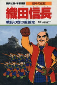 【中古】 織田信長 戦乱の世の風雲児 学習漫画　日本の伝記／柳川創造【シナリオ】，かたおか徹治【漫画】