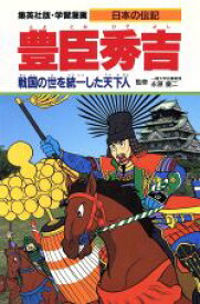 【中古】 豊臣秀吉 戦国の世を統一した天下人 学集漫画　日本の伝記／柳川創造【シナリオ】，久松文雄【漫画】