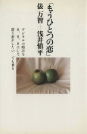 【中古】 もうひとつの恋／俵万智，浅井慎平【著】