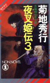 【中古】 魔界都市ブルース　夜叉姫伝(3) ノン・ノベル／菊地秀行(著者)