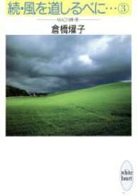 【中古】 続・風を道しるべに…(3) MAO19歳・春 講談社X文庫ホワイトハート／倉橋燿子【著】