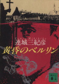 【中古】 黄昏のベルリン 講談社文庫／連城三紀彦【著】