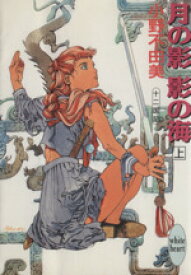 【中古】 月の影　影の海(上) 十二国記 講談社X文庫ホワイトハート／小野不由美【著】