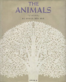 【中古】 THE　ANIMALS　どうぶつたち／まどみちお【詩】，美智子【選・訳】，安野光雅【絵】