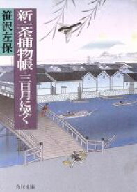 【中古】 新・一茶捕物帳 三日月に哭く 角川文庫8843／笹沢左保【著】