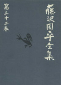 【中古】 藤沢周平全集(第二十二巻) 市塵　江戸おんな絵姿十二景　広重「名所江戸百景」より　わが思い出の山形／藤沢周平(著者)