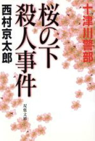 【中古】 桜の下殺人事件 十津川警部 双葉文庫／西村京太郎(著者)