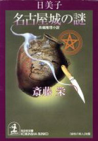 【中古】 日美子・名古屋城の謎 長編推理小説 光文社文庫／斎藤栄(著者)