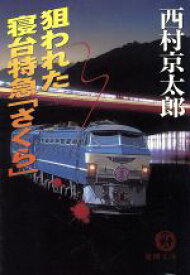 【中古】 狙われた寝台特急「さくら」 徳間文庫／西村京太郎(著者)