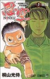 【中古】 NINKU−忍空−　〜SECOND　STAGE　干支忍編〜(3) ジャンプC／桐山光侍(著者)