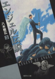 【中古】 エンジェル伝説（文庫版）(3) 集英社C文庫／八木教広(著者)