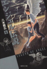 【中古】 エンジェル伝説（文庫版）(6) 集英社C文庫／八木教広(著者)