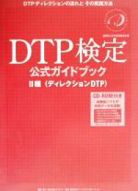【中古】 DTP検定公式ガイドブック2種　ディレクションDTP／印刷