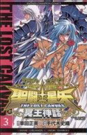 【中古】 聖闘士星矢　THE　LOST　CANVAS　冥王神話(3) チャンピオンC／手代木史織(著者),車田正美