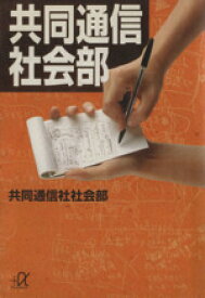 【中古】 共同通信社会部 講談社＋α文庫／ジャーナリズム