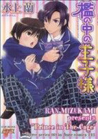 【中古】 檻の中の王子様 ジュネC　ピアスシリーズ／水上蘭(著者)