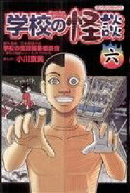 【中古】 学校の怪談(6) ブンブンC／小川京美(著者)