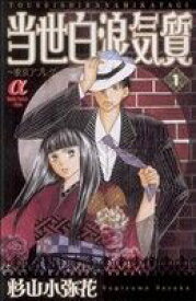 【中古】 当世白浪気質(1) ～東京アプレゲール～ ボニータCα／杉山小弥花(著者)