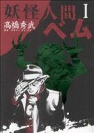 【中古】 妖怪人間ベム(1) ヤングジャンプC／高橋秀武(著者)