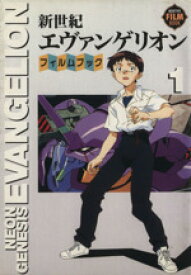 【中古】 新世紀エヴァンゲリオン・フィルムブック(1) ニュータイプフィルムブック／角川書店