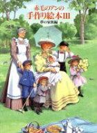 【中古】 赤毛のアンの手作り絵本(3) 夢の家族編／白泉社