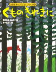 【中古】 くものきれまに 大型版あらしのよるにシリーズ3／きむらゆういち(著者),あべ弘士