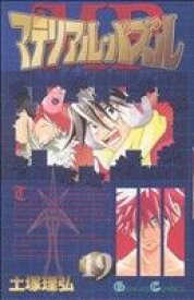 【中古】 マテリアル・パズル(19) ガンガンC／土塚理弘(著者)