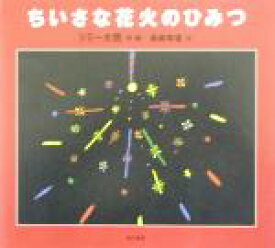 【中古】 ちいさな花火のひみつ／ジミー大西(著者),長崎幸雄(著者)