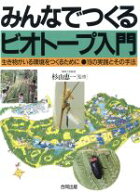 【中古】 みんなでつくるビオトープ入門 生き物がいる環境をつくるために19の実践とその手法／環境問題・…