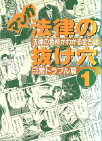 楽天市場 マンガ法律の抜け穴の通販