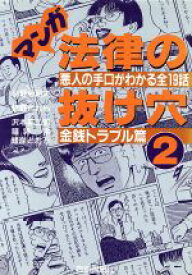 楽天市場 マンガ法律の抜け穴の通販